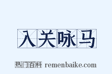 入关咏马是什么意思的图片